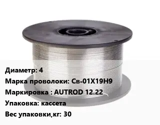 Проволока сварочная 4 Сталь: Св-01Х19Н9 AUTROD 12.22 кассета 30